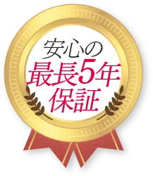 安心の最長５年保証