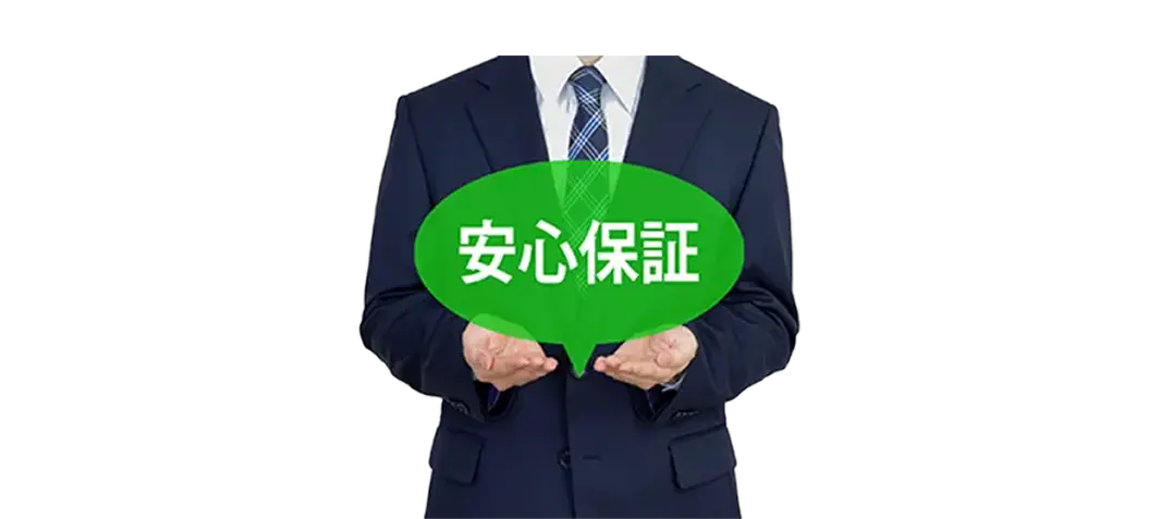 安心保証