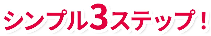 シンプル3ステップ！