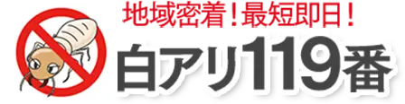 白アリ119番　地域密着！最短即日！