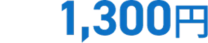 1,300円
