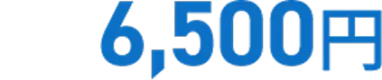 6,500円