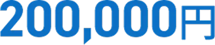 200,000円